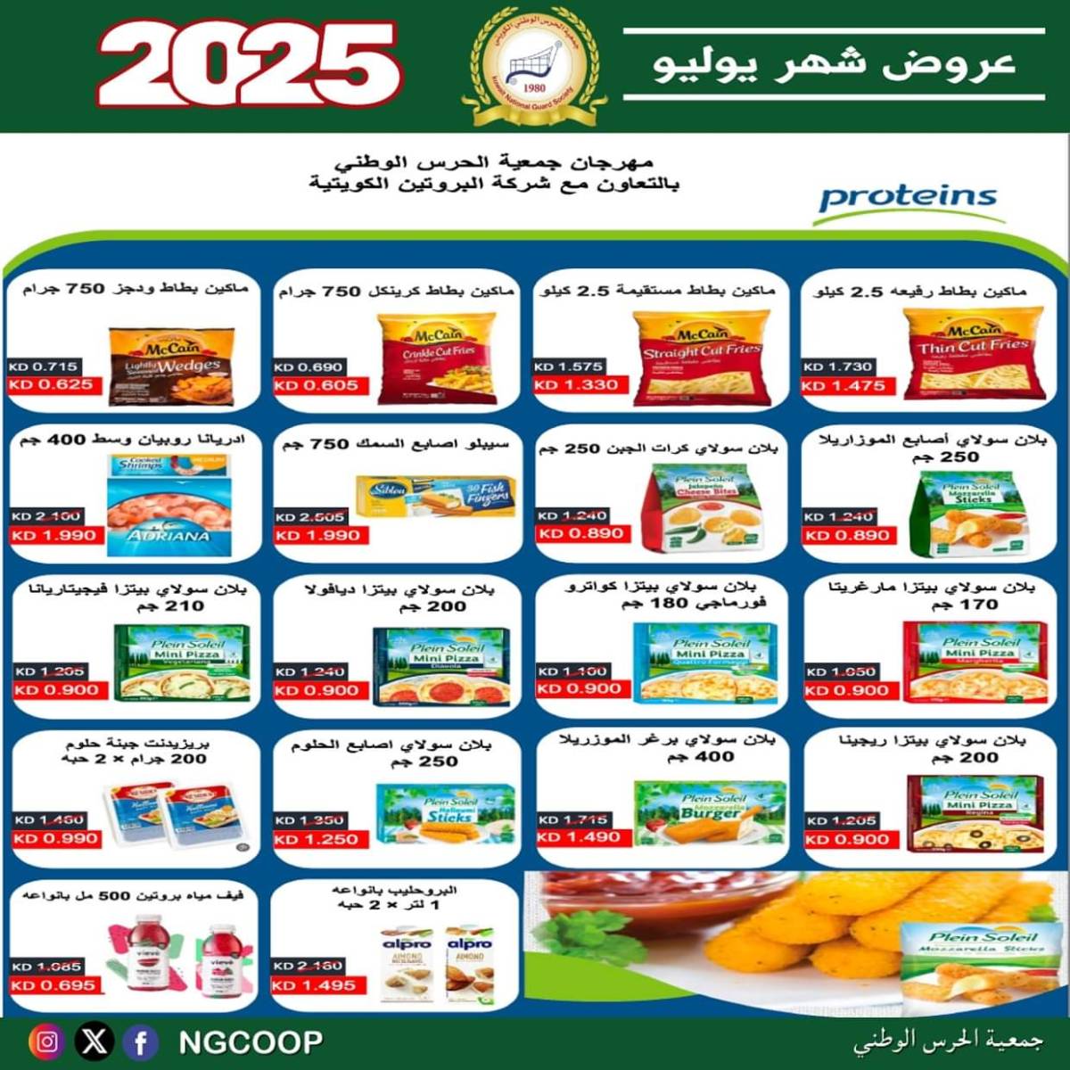 عروض جمعية الحرس الوطنى الكويت الثلاثاء 22 يوليو 2025 عروض شهر يوليو