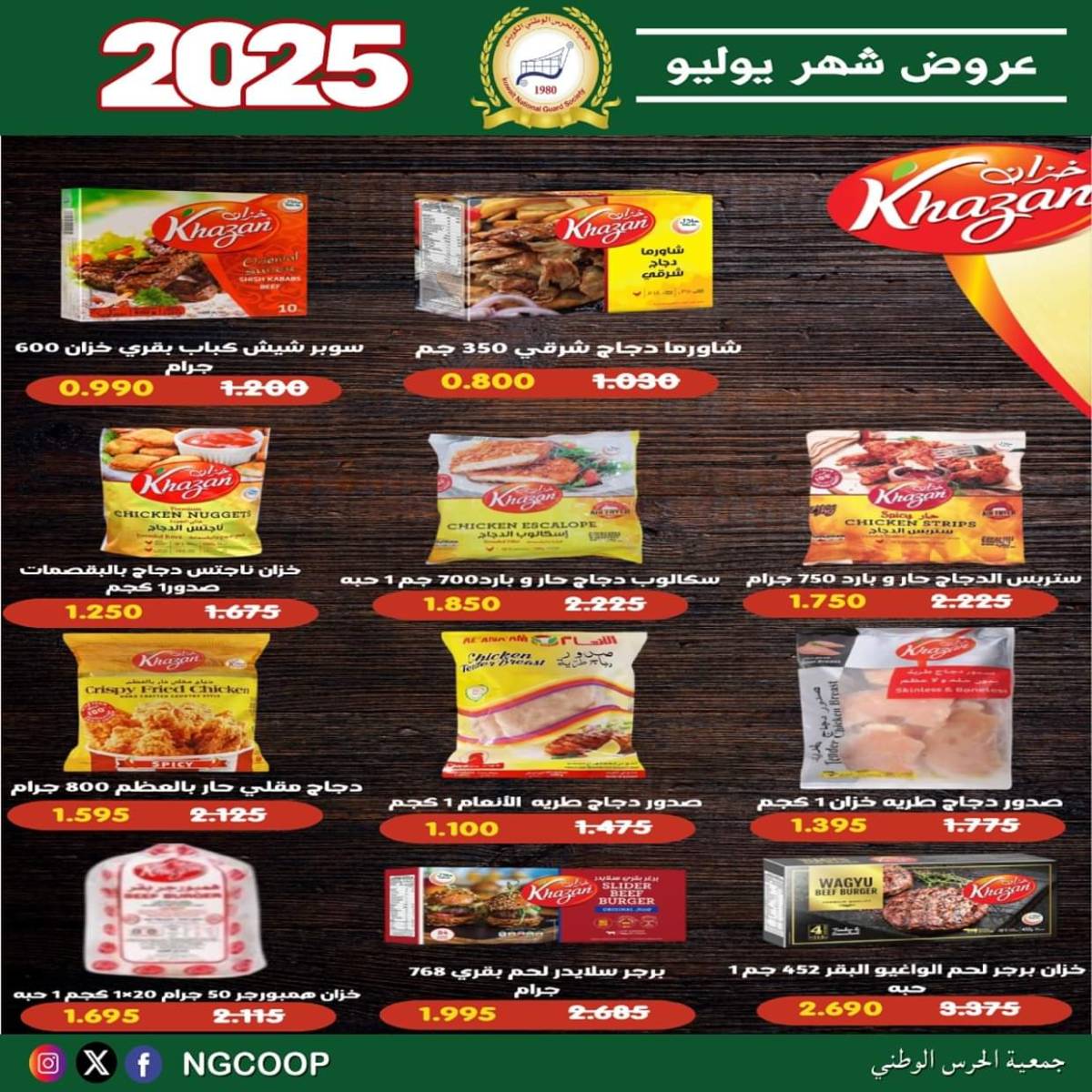 عروض جمعية الحرس الوطنى الكويت الثلاثاء 22 يوليو 2025 عروض شهر يوليو