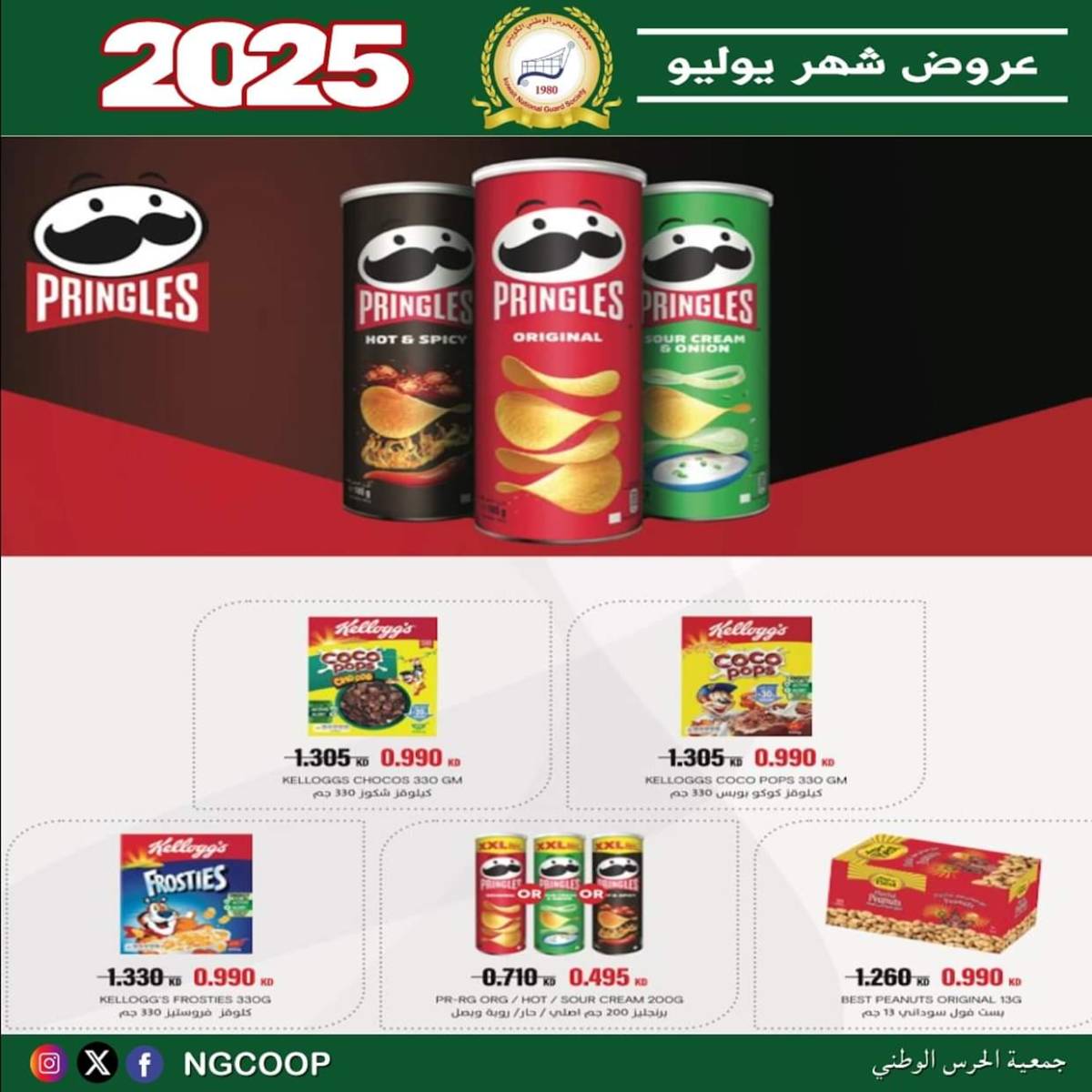 عروض جمعية الحرس الوطنى الكويت الثلاثاء 22 يوليو 2025 عروض شهر يوليو