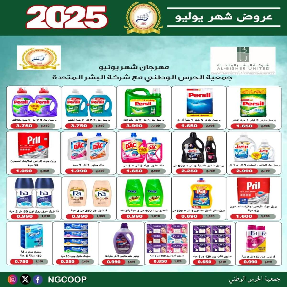 عروض جمعية الحرس الوطنى الكويت الثلاثاء 22 يوليو 2025 عروض شهر يوليو