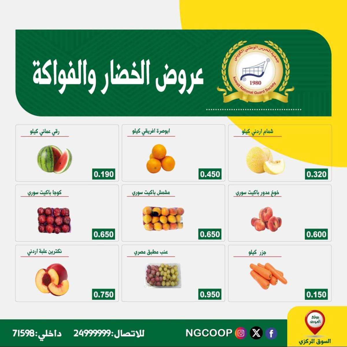 عروض جمعية الحرس الوطنى الكويت الثلاثاء 22 يوليو 2025 عروض شهر يوليو
