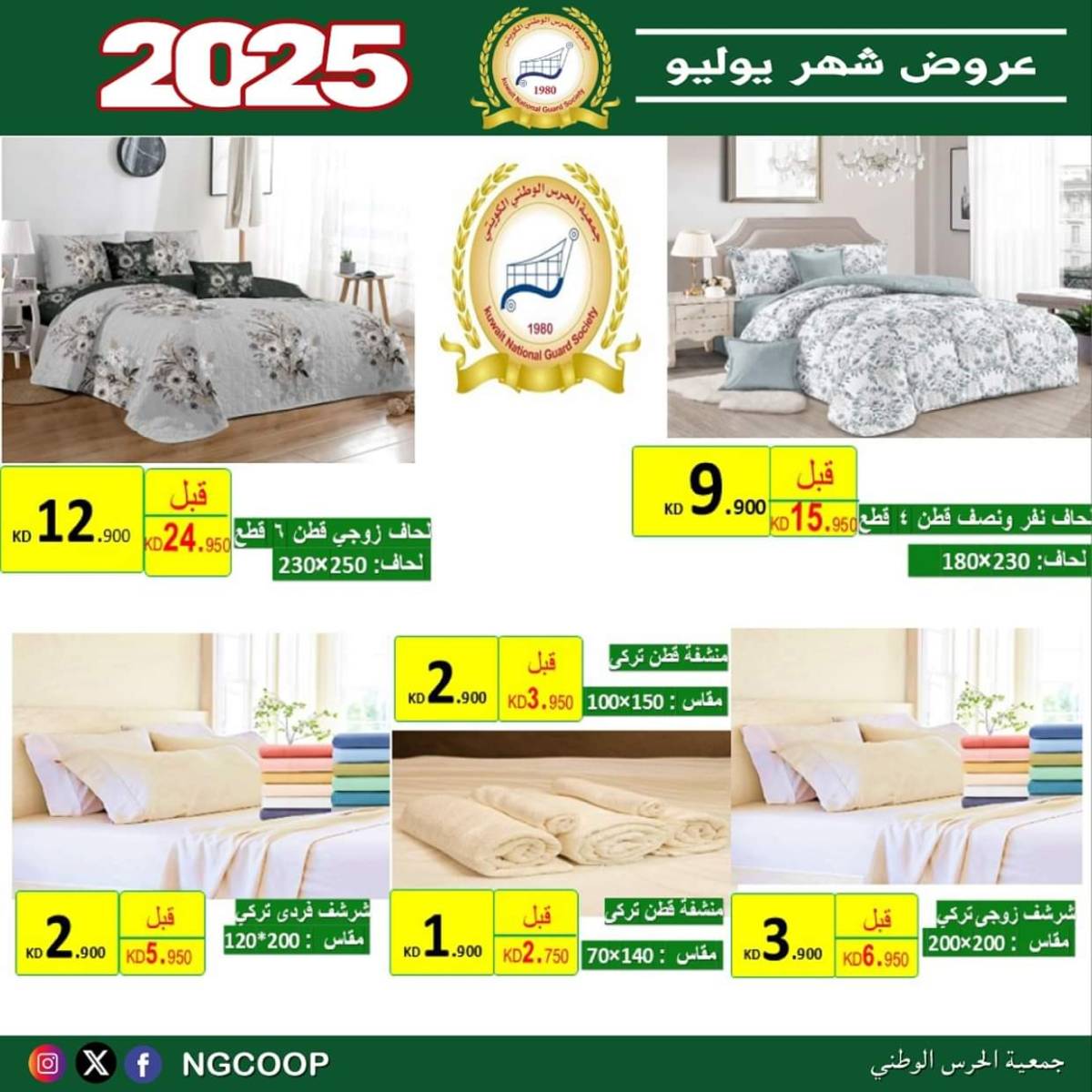 عروض جمعية الحرس الوطنى الكويت الثلاثاء 22 يوليو 2025 عروض شهر يوليو