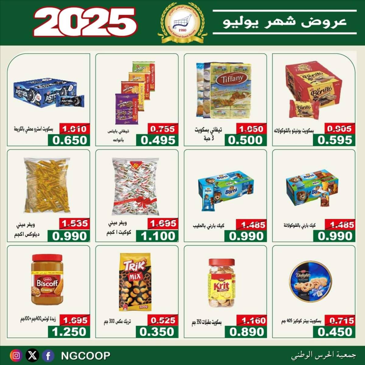 عروض جمعية الحرس الوطنى الكويت الثلاثاء 22 يوليو 2025 عروض شهر يوليو