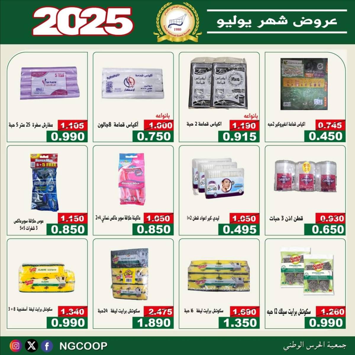 عروض جمعية الحرس الوطنى الكويت الثلاثاء 22 يوليو 2025 عروض شهر يوليو