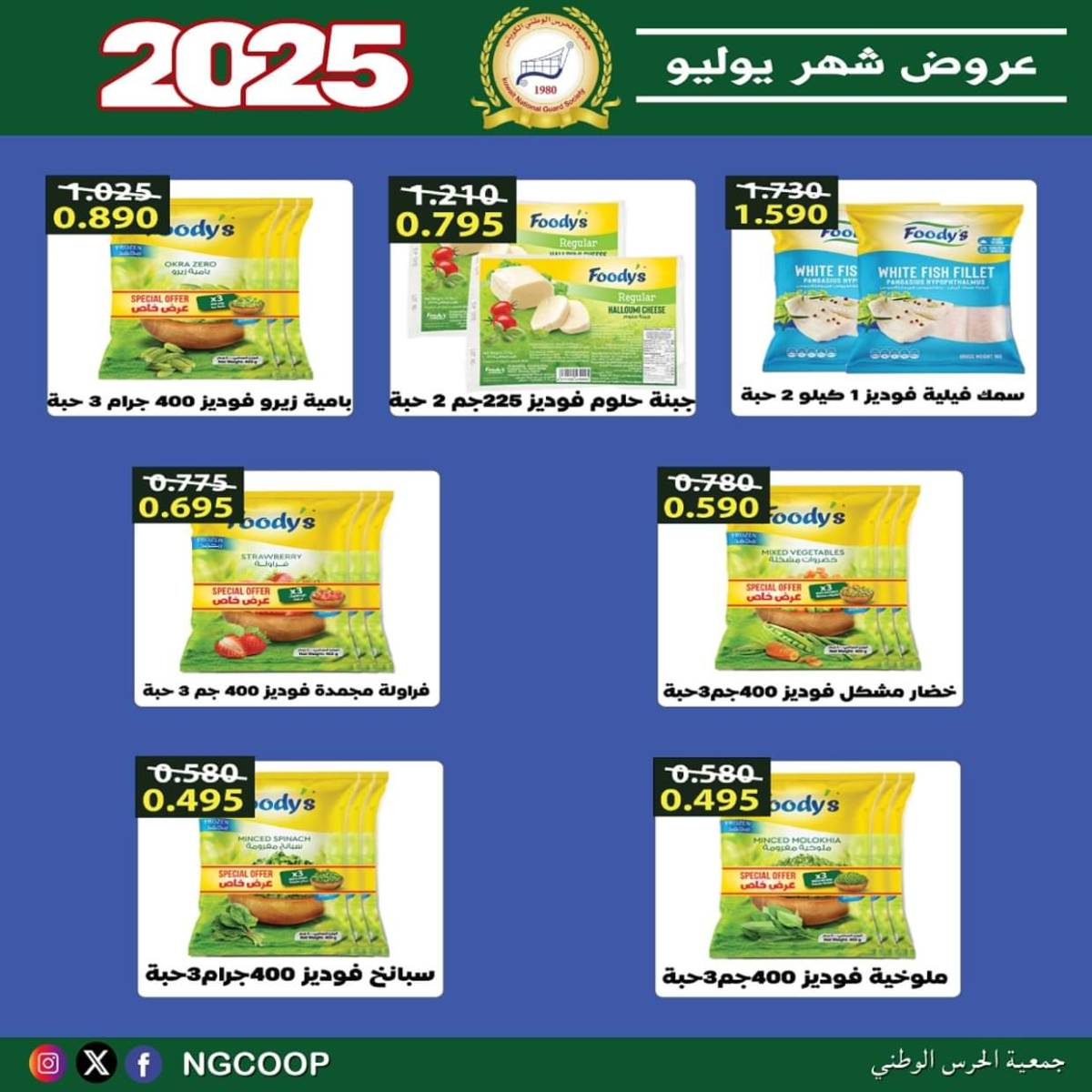 عروض جمعية الحرس الوطنى الكويت الثلاثاء 22 يوليو 2025 عروض شهر يوليو