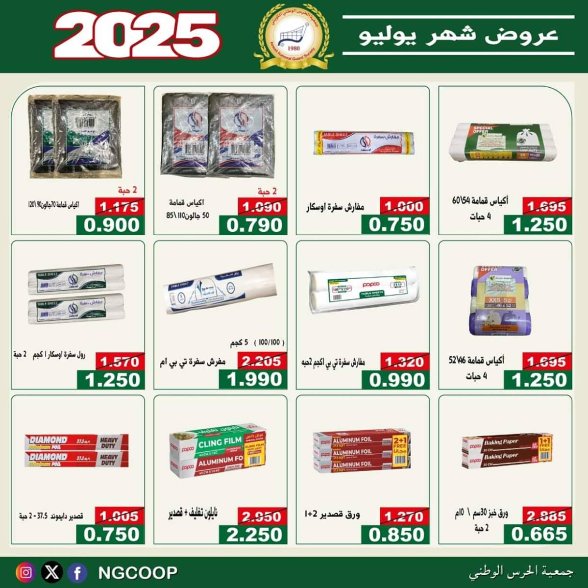 عروض جمعية الحرس الوطنى الكويت الثلاثاء 22 يوليو 2025 عروض شهر يوليو
