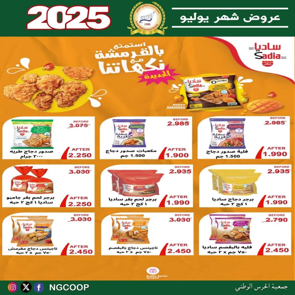 عروض جمعية الحرس الوطنى الكويت الثلاثاء 22 يوليو 2025 عروض شهر يوليو