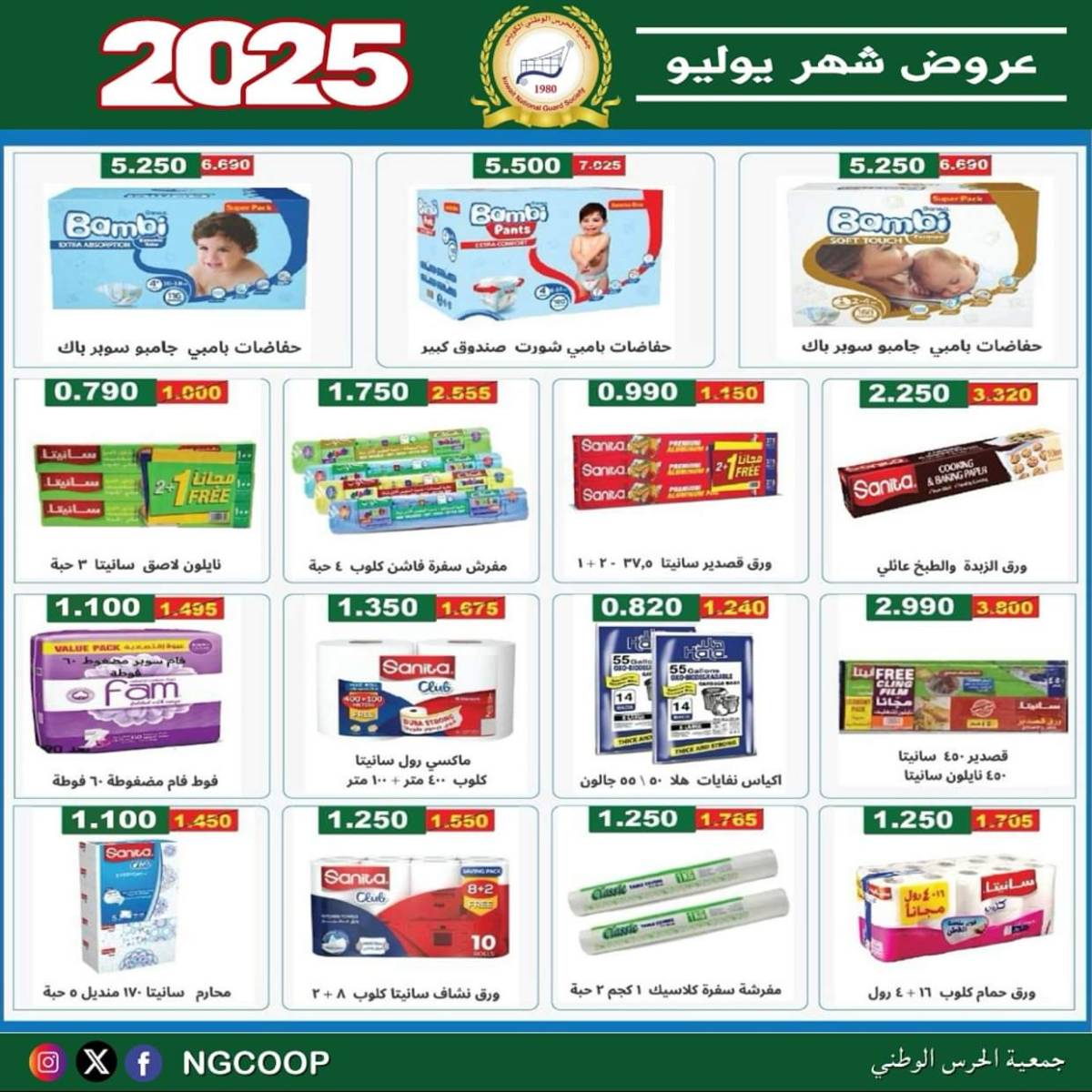 عروض جمعية الحرس الوطنى الكويت الثلاثاء 22 يوليو 2025 عروض شهر يوليو