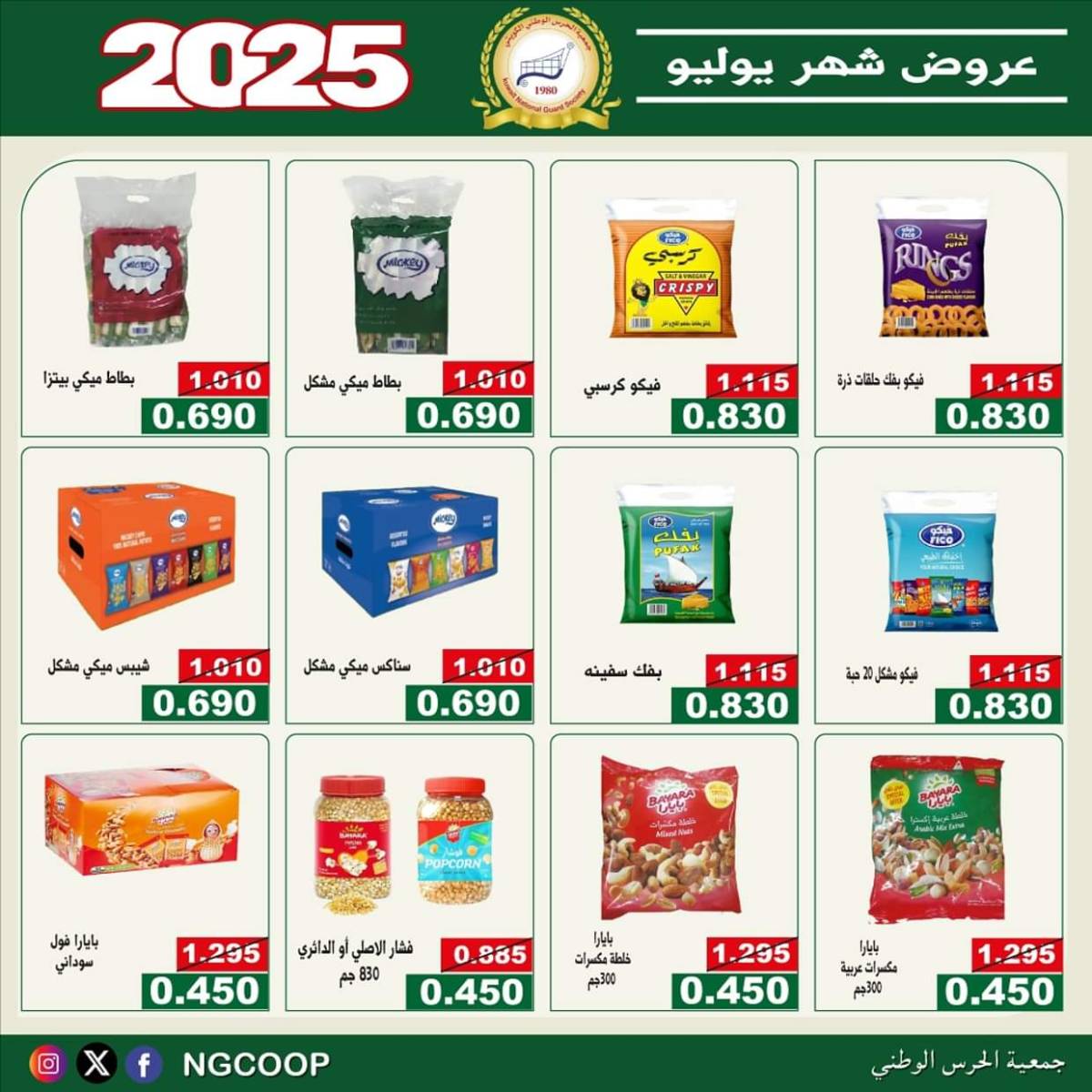 عروض جمعية الحرس الوطنى الكويت الثلاثاء 22 يوليو 2025 عروض شهر يوليو