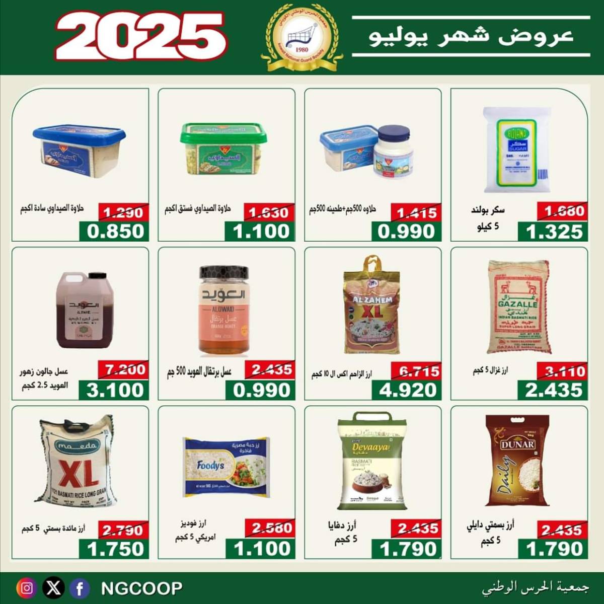 عروض جمعية الحرس الوطنى الكويت الثلاثاء 22 يوليو 2025 عروض شهر يوليو