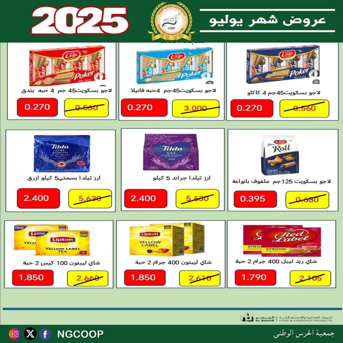 عروض جمعية الحرس الوطنى الكويت الثلاثاء 22 يوليو 2025 عروض شهر يوليو