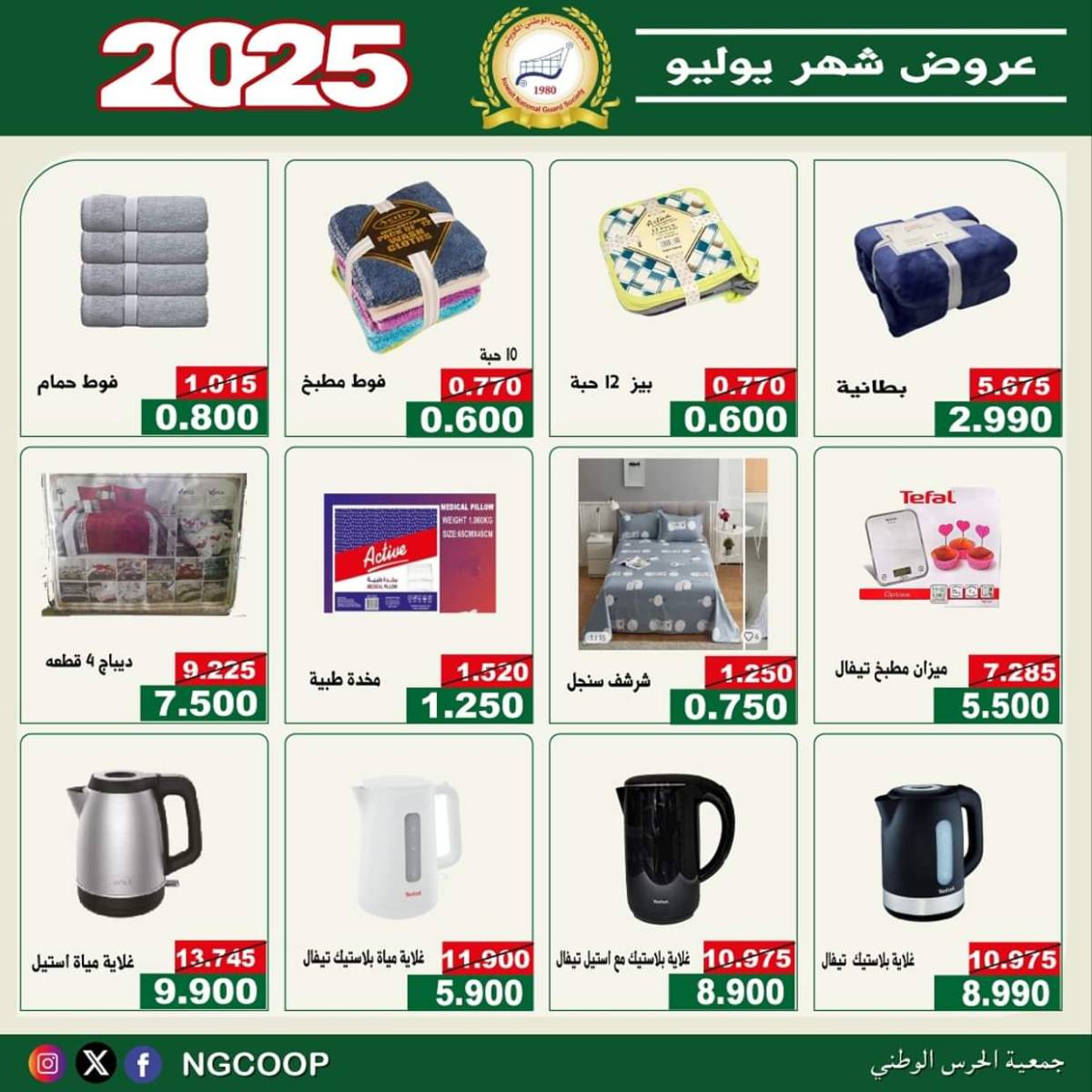 عروض جمعية الحرس الوطنى الكويت الثلاثاء 22 يوليو 2025 عروض شهر يوليو