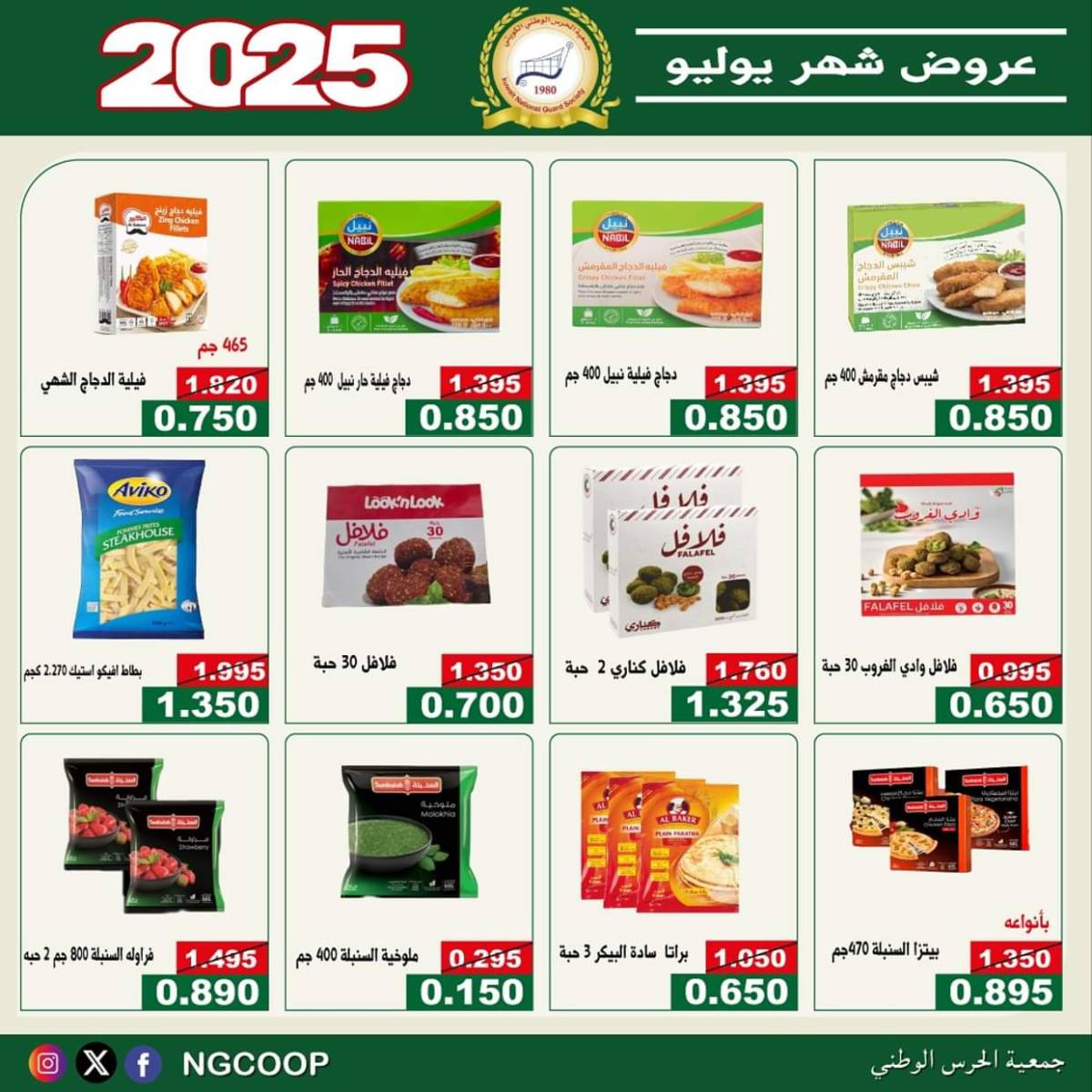 عروض جمعية الحرس الوطنى الكويت الثلاثاء 22 يوليو 2025 عروض شهر يوليو
