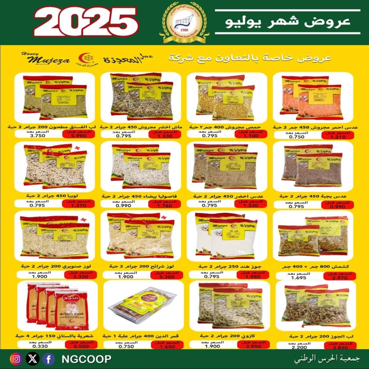 عروض جمعية الحرس الوطنى الكويت الثلاثاء 22 يوليو 2025 عروض شهر يوليو