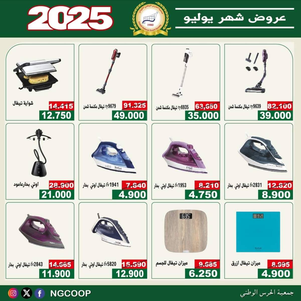 عروض جمعية الحرس الوطنى الكويت الثلاثاء 22 يوليو 2025 عروض شهر يوليو