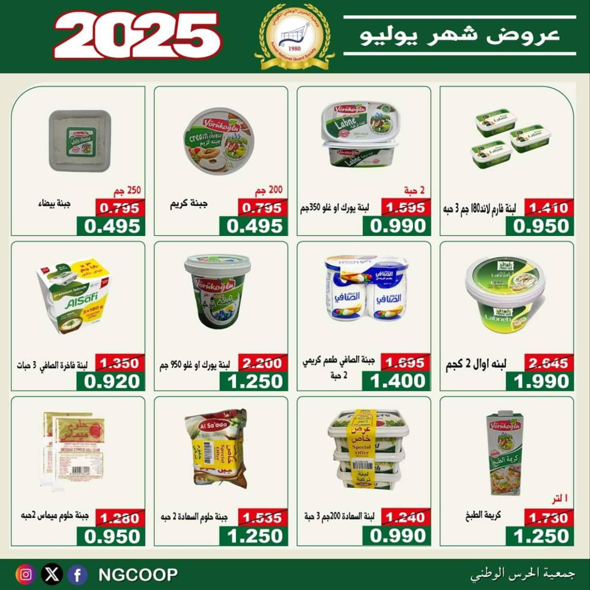 عروض جمعية الحرس الوطنى الكويت الثلاثاء 22 يوليو 2025 عروض شهر يوليو