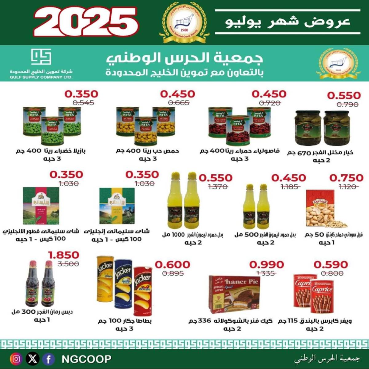 عروض جمعية الحرس الوطنى الكويت الثلاثاء 22 يوليو 2025 عروض شهر يوليو