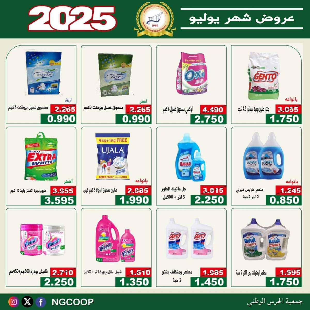 عروض جمعية الحرس الوطنى الكويت الثلاثاء 22 يوليو 2025 عروض شهر يوليو