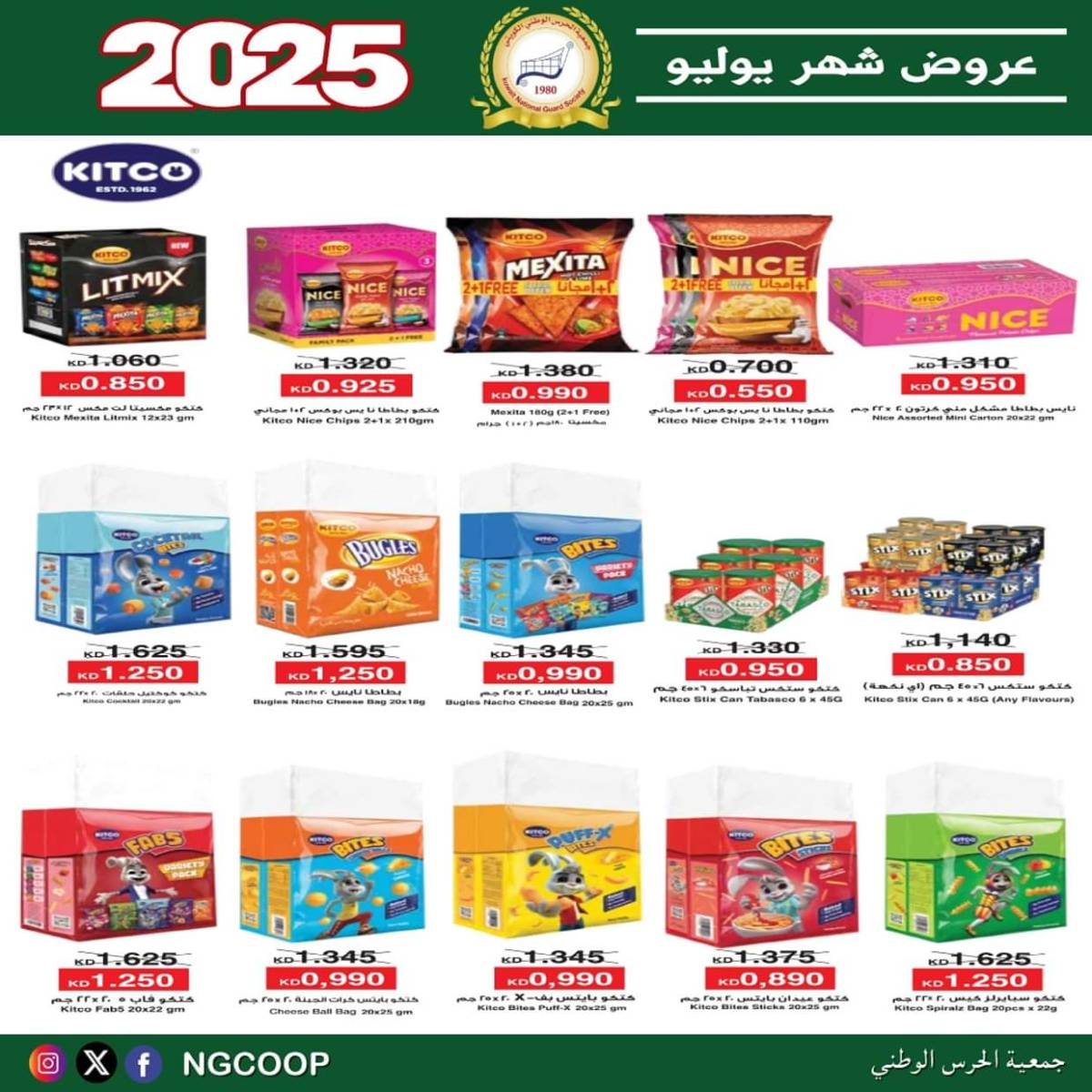 عروض جمعية الحرس الوطنى الكويت الثلاثاء 22 يوليو 2025 عروض شهر يوليو