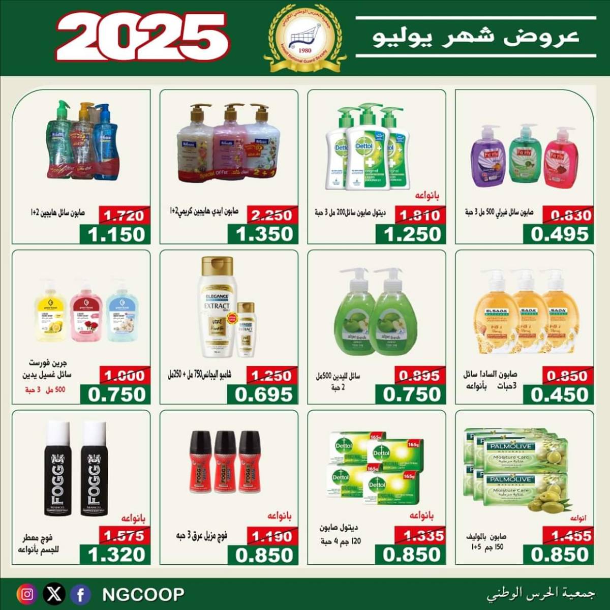 عروض جمعية الحرس الوطنى الكويت الثلاثاء 22 يوليو 2025 عروض شهر يوليو