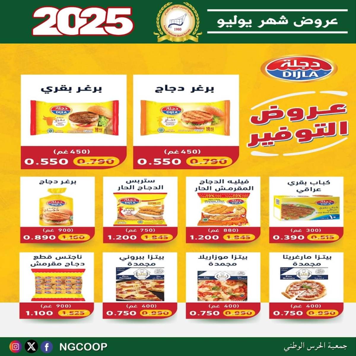عروض جمعية الحرس الوطنى الكويت الثلاثاء 22 يوليو 2025 عروض شهر يوليو