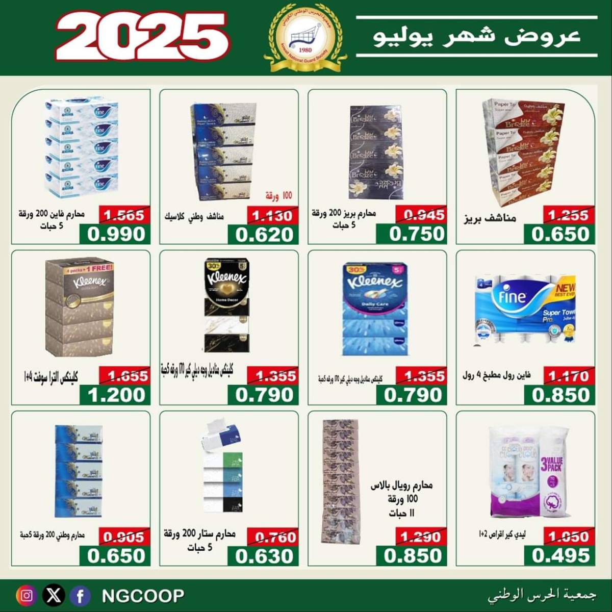 عروض جمعية الحرس الوطنى الكويت الثلاثاء 22 يوليو 2025 عروض شهر يوليو