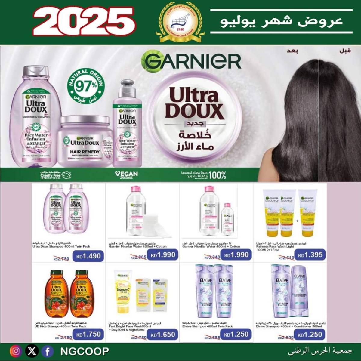 عروض جمعية الحرس الوطنى الكويت الثلاثاء 22 يوليو 2025 عروض شهر يوليو