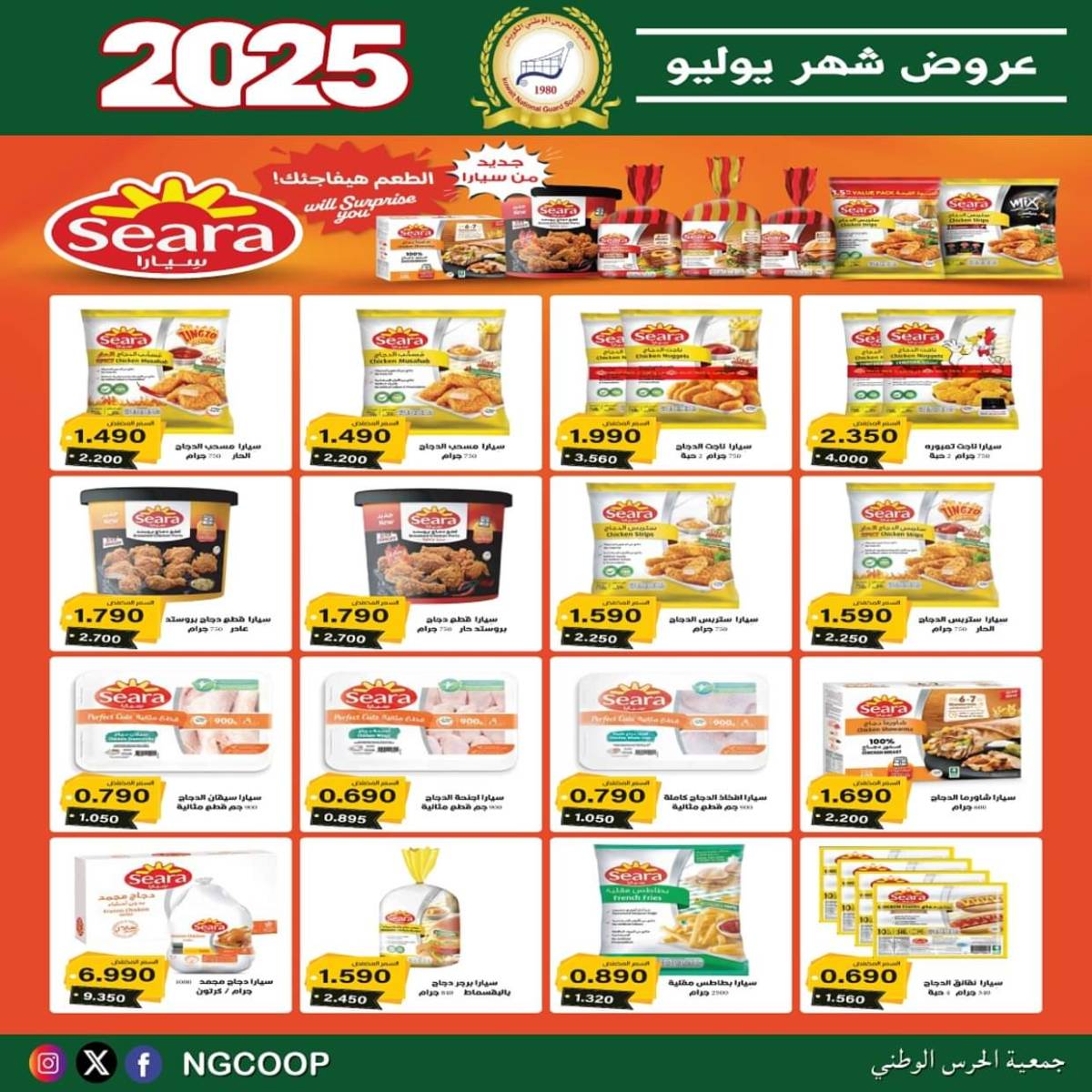 عروض جمعية الحرس الوطنى الكويت الثلاثاء 22 يوليو 2025 عروض شهر يوليو