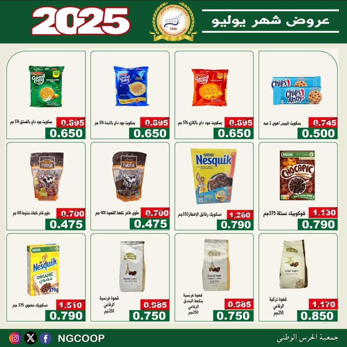 عروض جمعية الحرس الوطنى الكويت الثلاثاء 22 يوليو 2025 عروض شهر يوليو