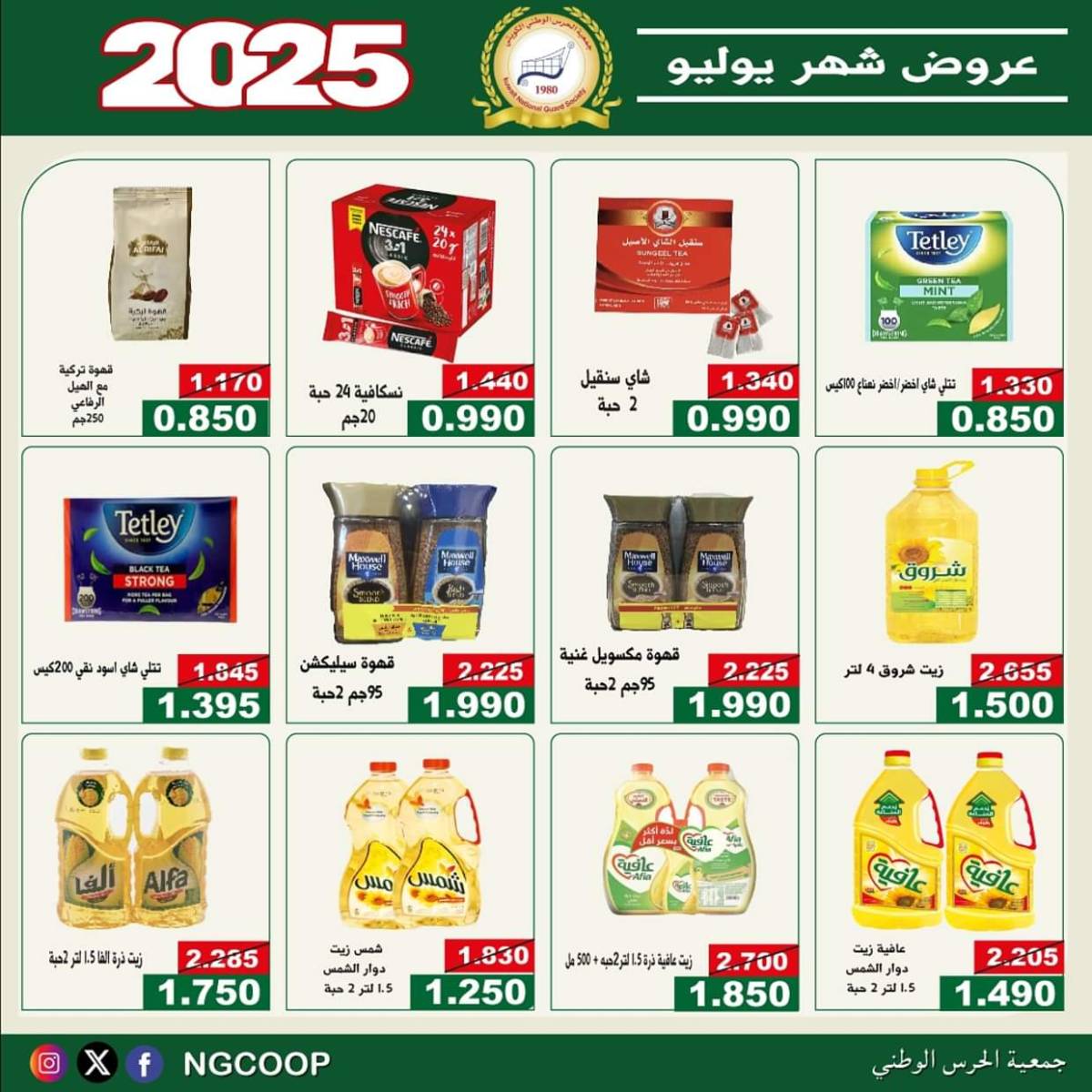 عروض جمعية الحرس الوطنى الكويت الثلاثاء 22 يوليو 2025 عروض شهر يوليو
