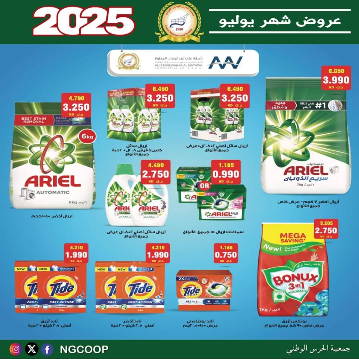 عروض جمعية الحرس الوطنى الكويت الثلاثاء 22 يوليو 2025 عروض شهر يوليو
