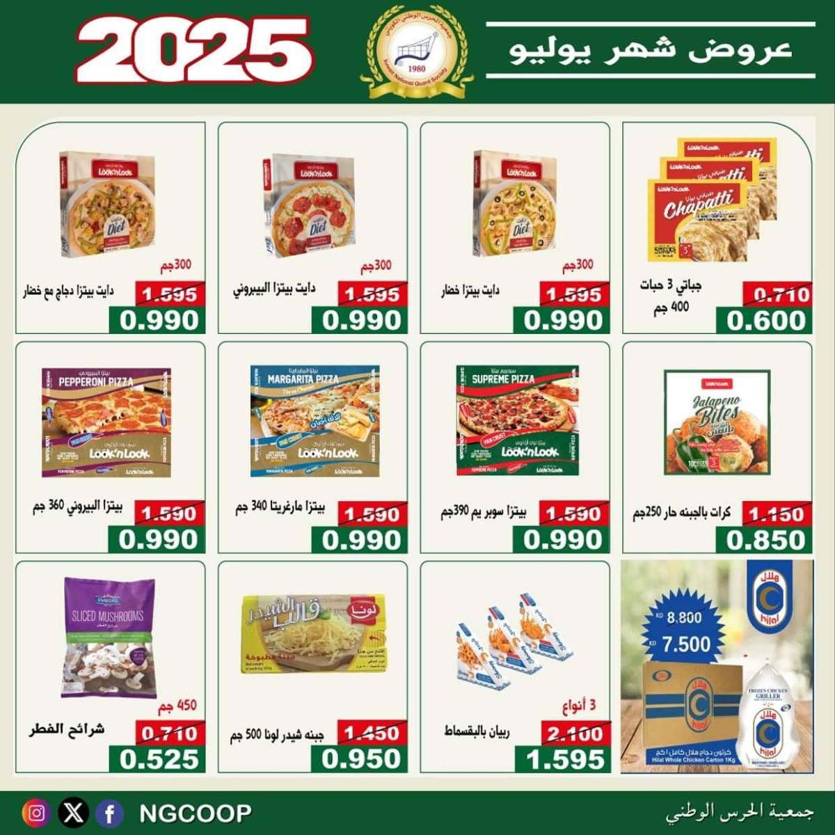 عروض جمعية الحرس الوطنى الكويت الثلاثاء 22 يوليو 2025 عروض شهر يوليو