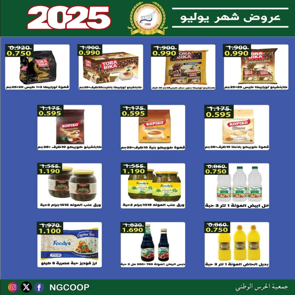 عروض جمعية الحرس الوطنى الكويت الثلاثاء 22 يوليو 2025 عروض شهر يوليو