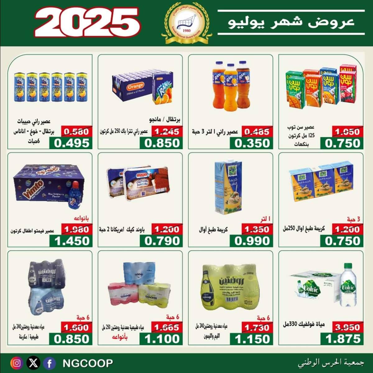 عروض جمعية الحرس الوطنى الكويت الثلاثاء 22 يوليو 2025 عروض شهر يوليو