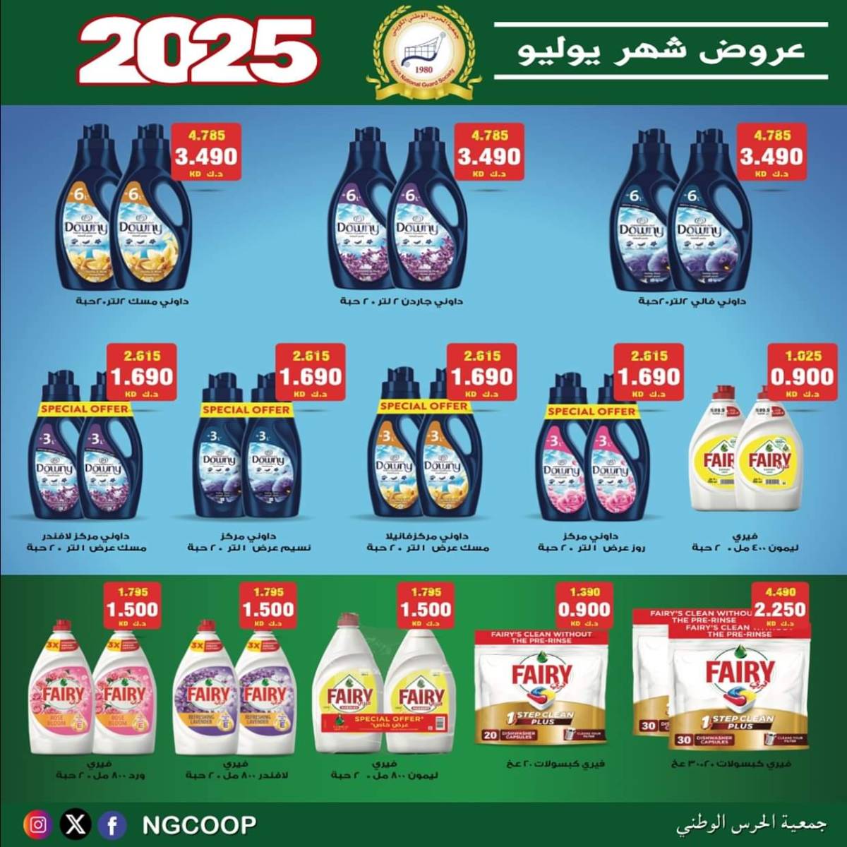 عروض جمعية الحرس الوطنى الكويت الثلاثاء 22 يوليو 2025 عروض شهر يوليو