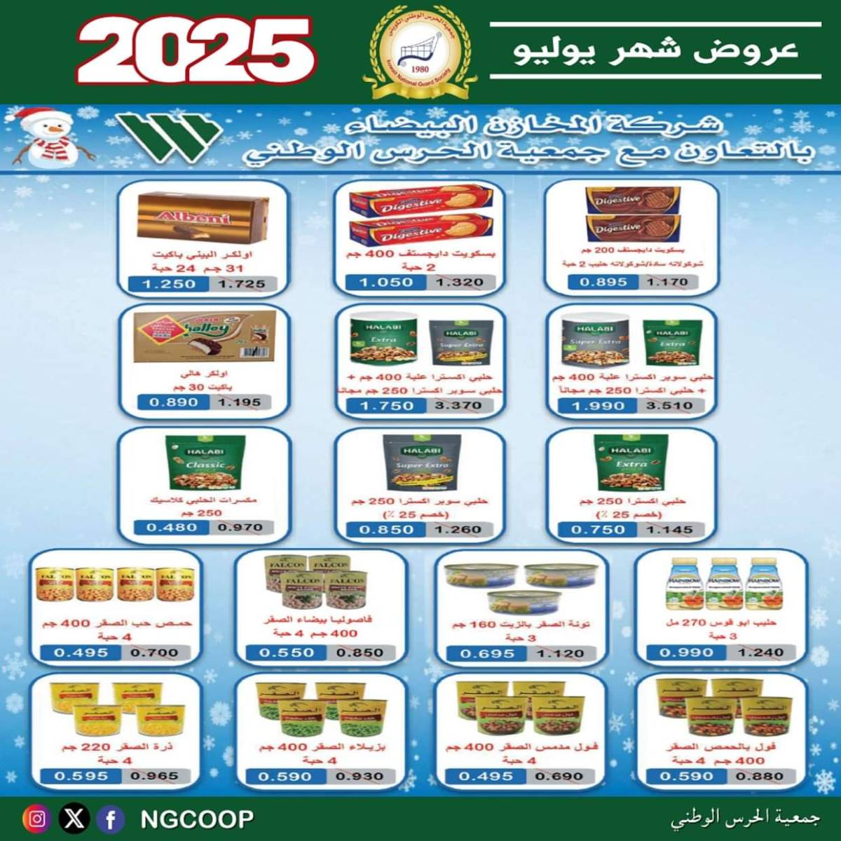 عروض جمعية الحرس الوطنى الكويت الثلاثاء 22 يوليو 2025 عروض شهر يوليو