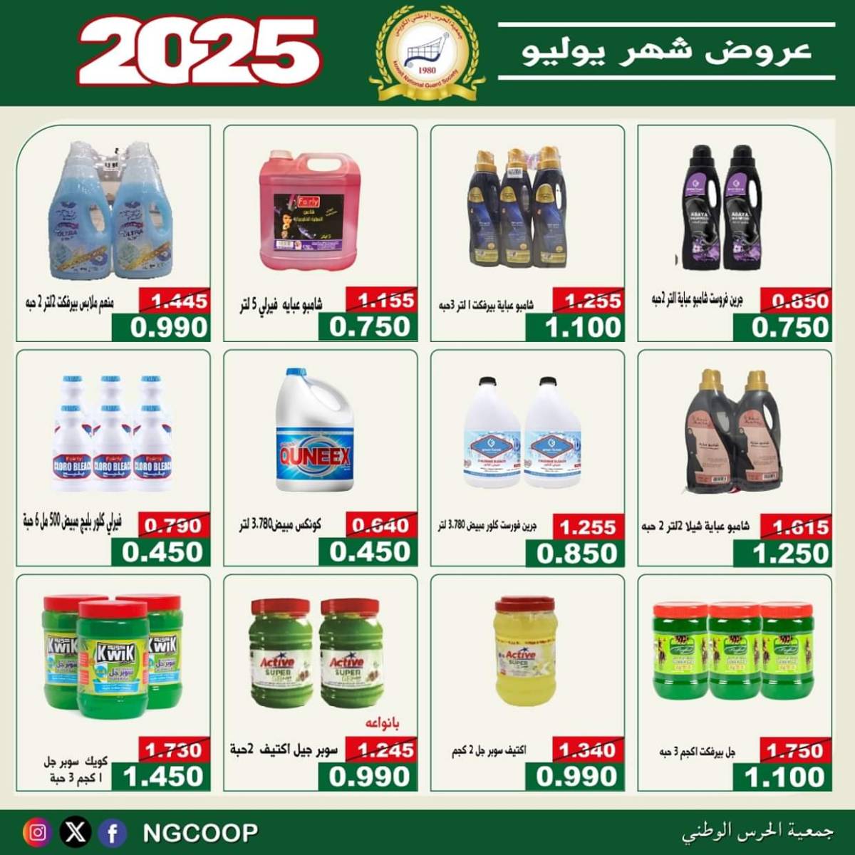 عروض جمعية الحرس الوطنى الكويت الثلاثاء 22 يوليو 2025 عروض شهر يوليو