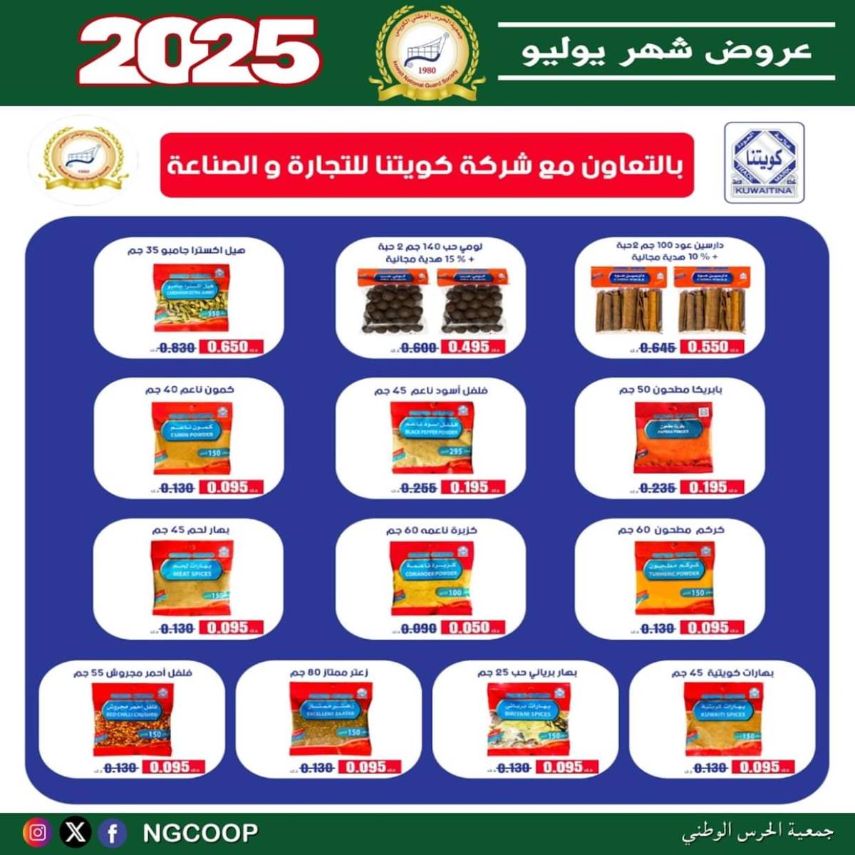 عروض جمعية الحرس الوطنى الكويت الثلاثاء 22 يوليو 2025 عروض شهر يوليو