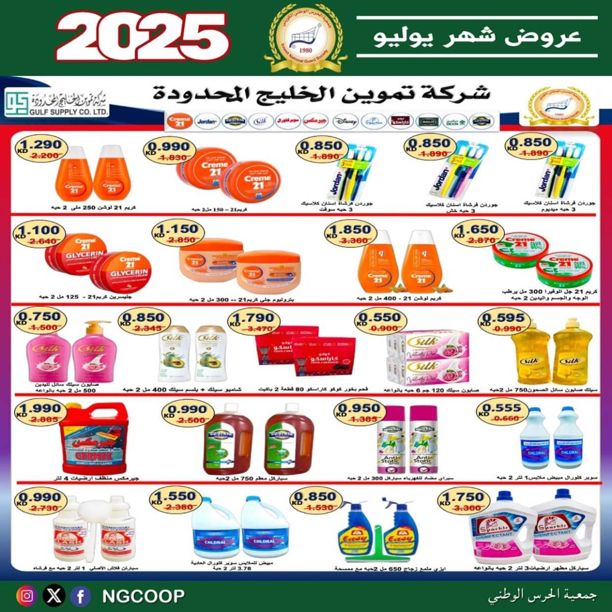 عروض جمعية الحرس الوطنى الكويت الثلاثاء 22 يوليو 2025 عروض شهر يوليو