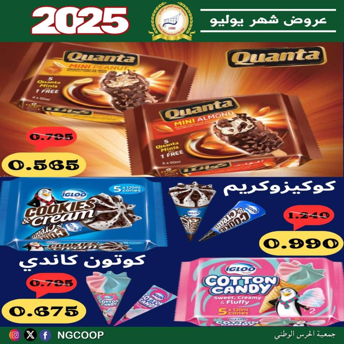 عروض جمعية الحرس الوطنى الكويت الثلاثاء 22 يوليو 2025 عروض شهر يوليو