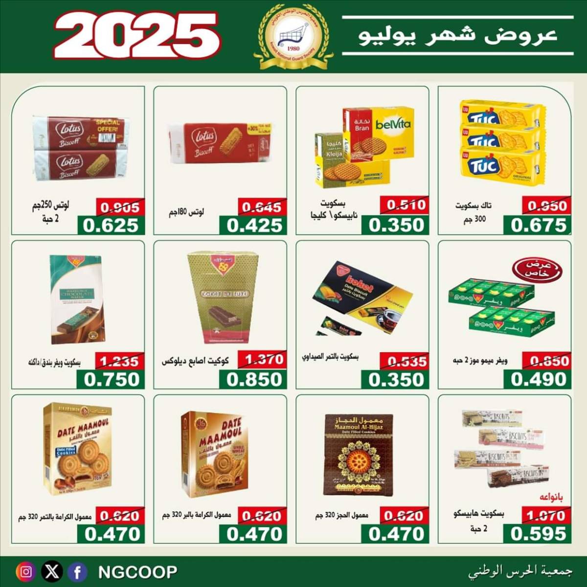 عروض جمعية الحرس الوطنى الكويت الثلاثاء 22 يوليو 2025 عروض شهر يوليو