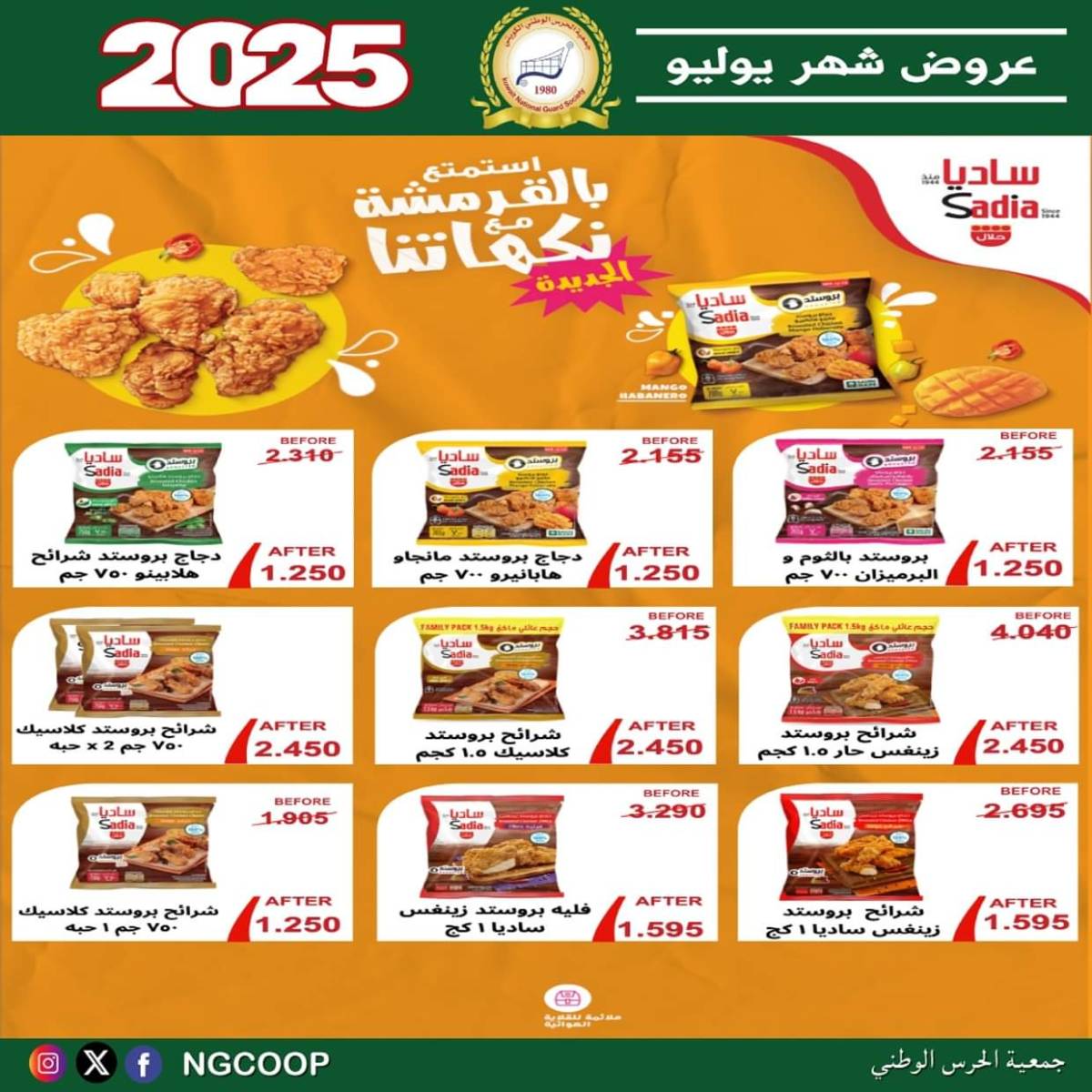 عروض جمعية الحرس الوطنى الكويت الثلاثاء 22 يوليو 2025 عروض شهر يوليو