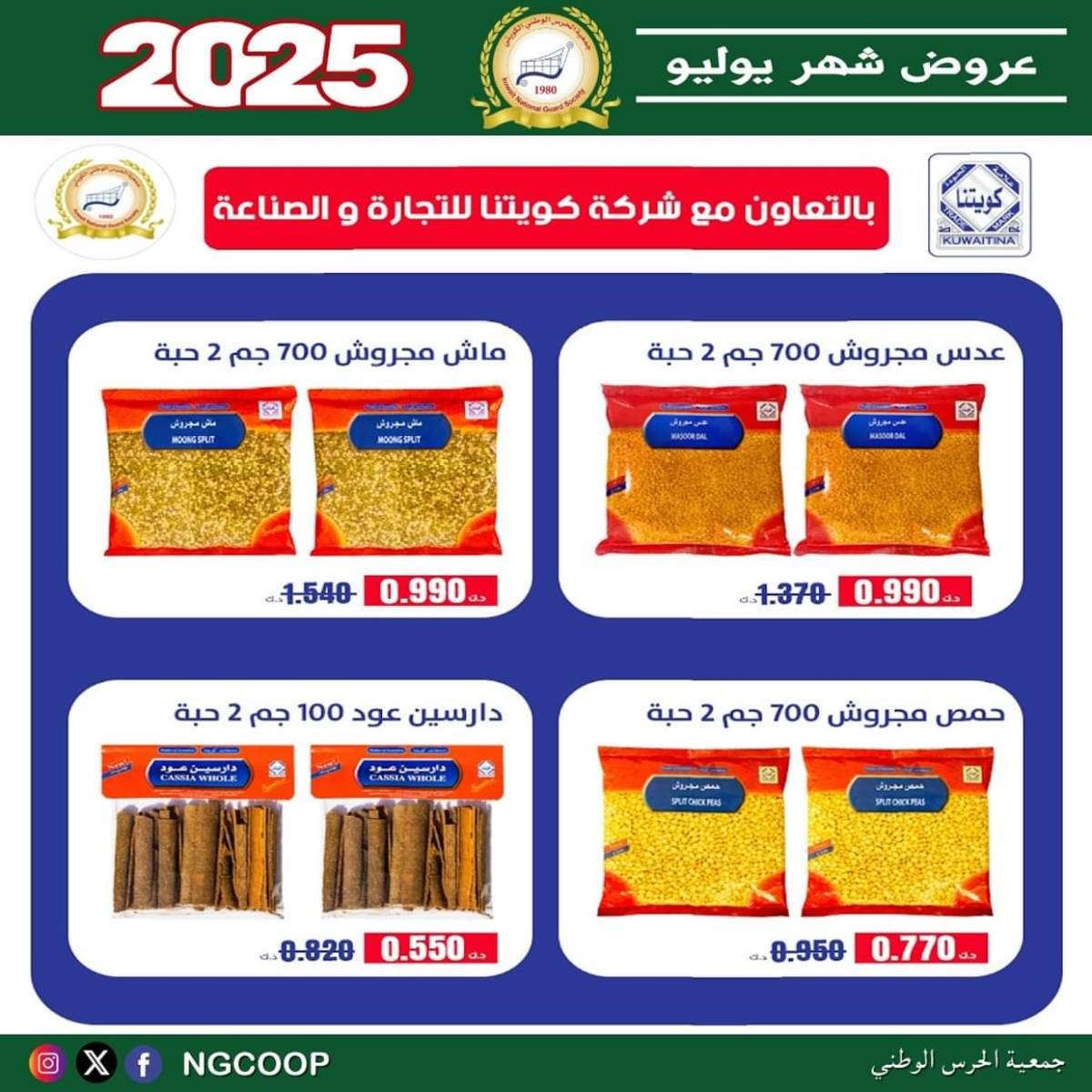 عروض جمعية الحرس الوطنى الكويت الثلاثاء 22 يوليو 2025 عروض شهر يوليو