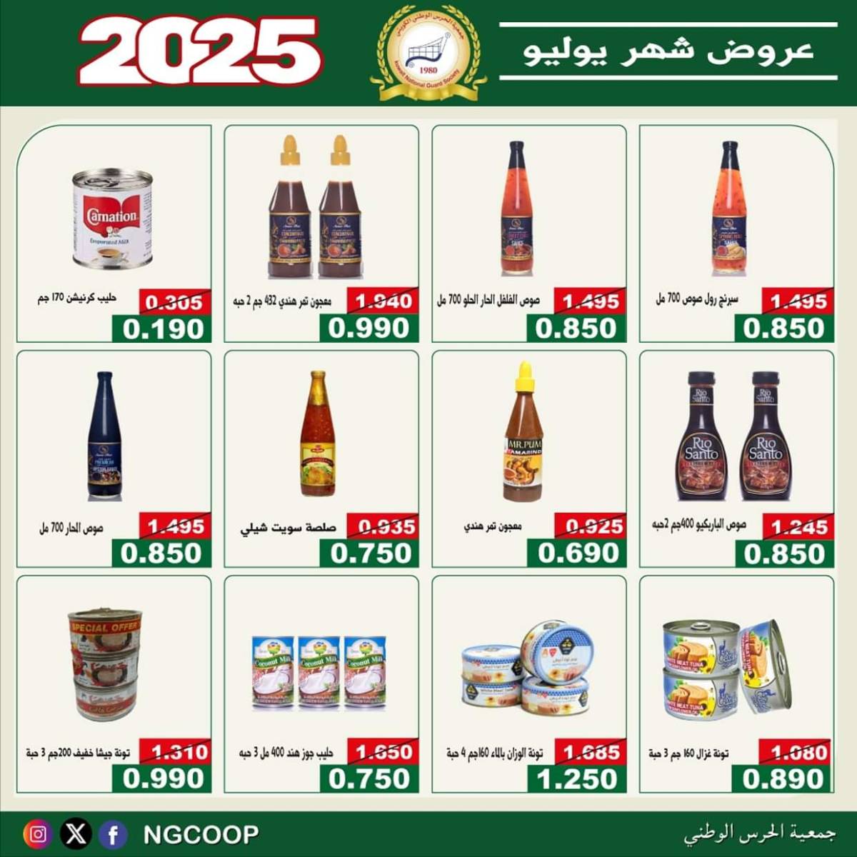 عروض جمعية الحرس الوطنى الكويت الثلاثاء 22 يوليو 2025 عروض شهر يوليو