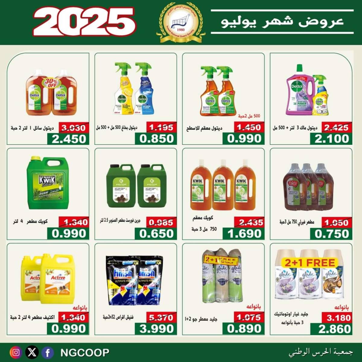 عروض جمعية الحرس الوطنى الكويت الثلاثاء 22 يوليو 2025 عروض شهر يوليو