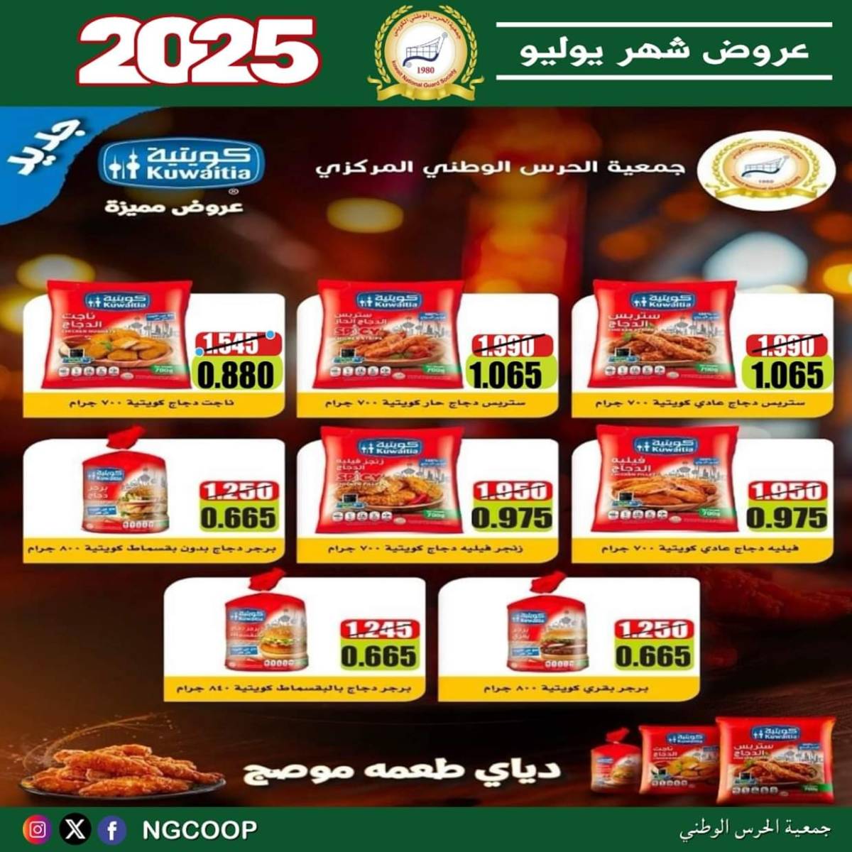 عروض جمعية الحرس الوطنى الكويت الثلاثاء 22 يوليو 2025 عروض شهر يوليو