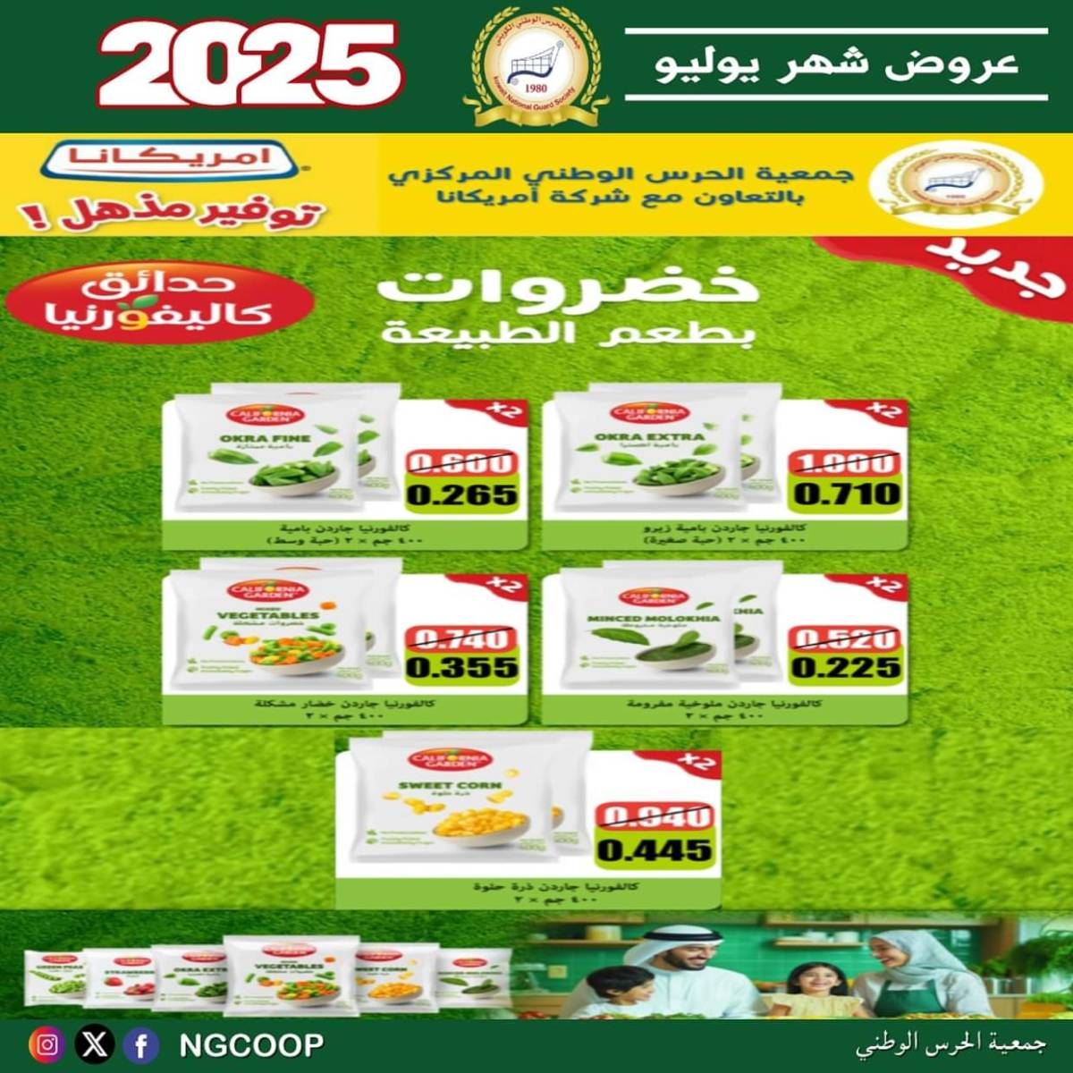 عروض جمعية الحرس الوطنى الكويت الثلاثاء 22 يوليو 2025 عروض شهر يوليو