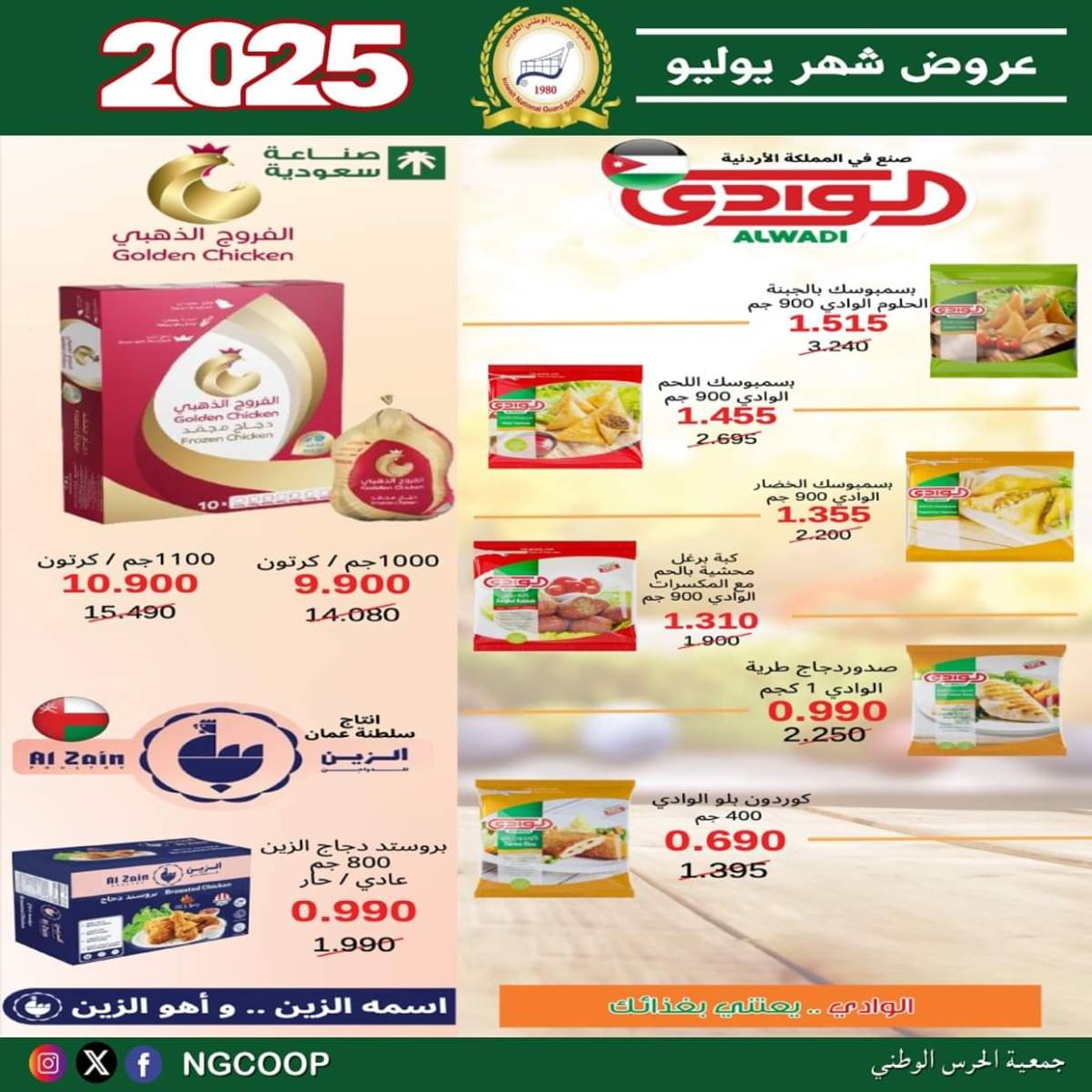 عروض جمعية الحرس الوطنى الكويت الثلاثاء 22 يوليو 2025 عروض شهر يوليو