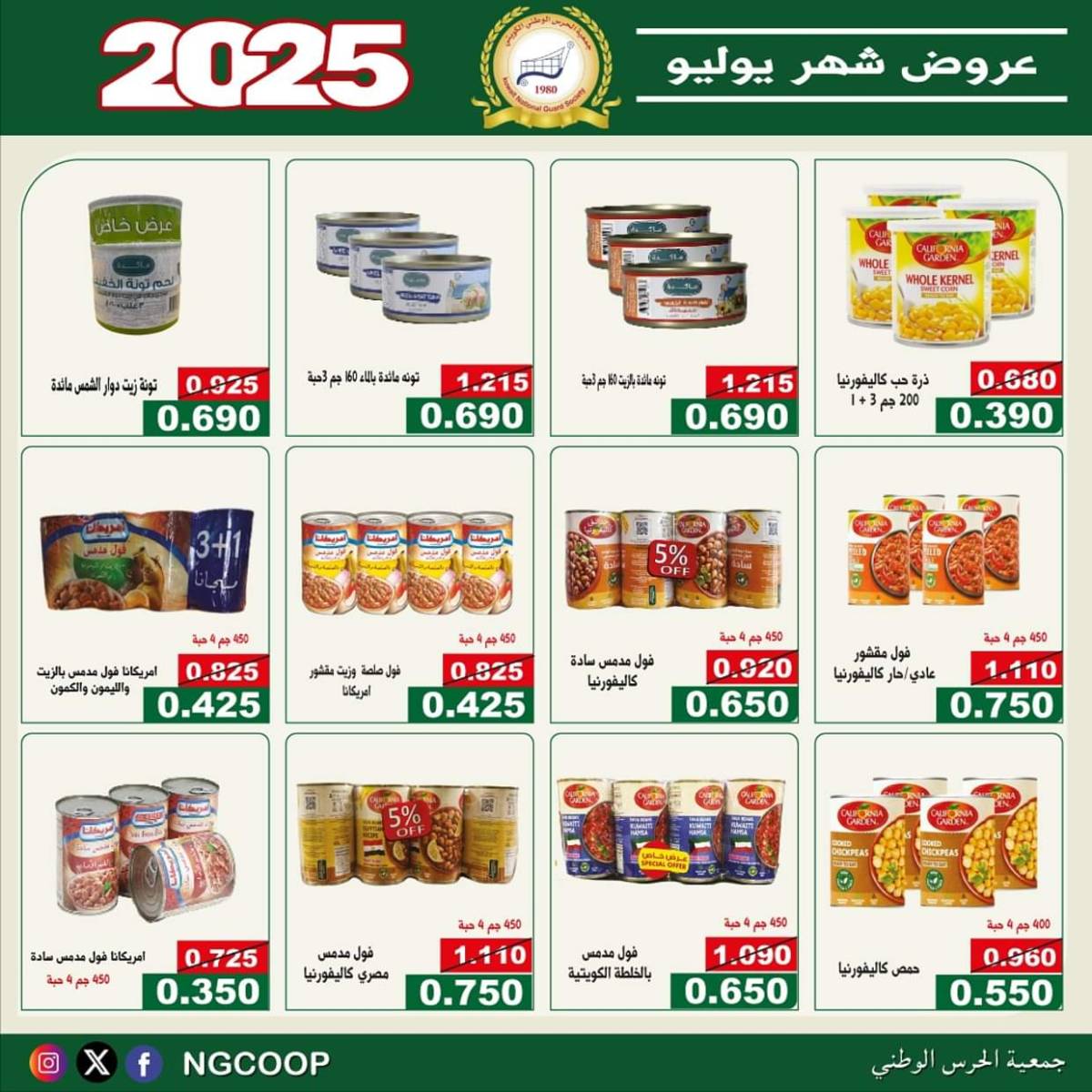 عروض جمعية الحرس الوطنى الكويت الثلاثاء 22 يوليو 2025 عروض شهر يوليو