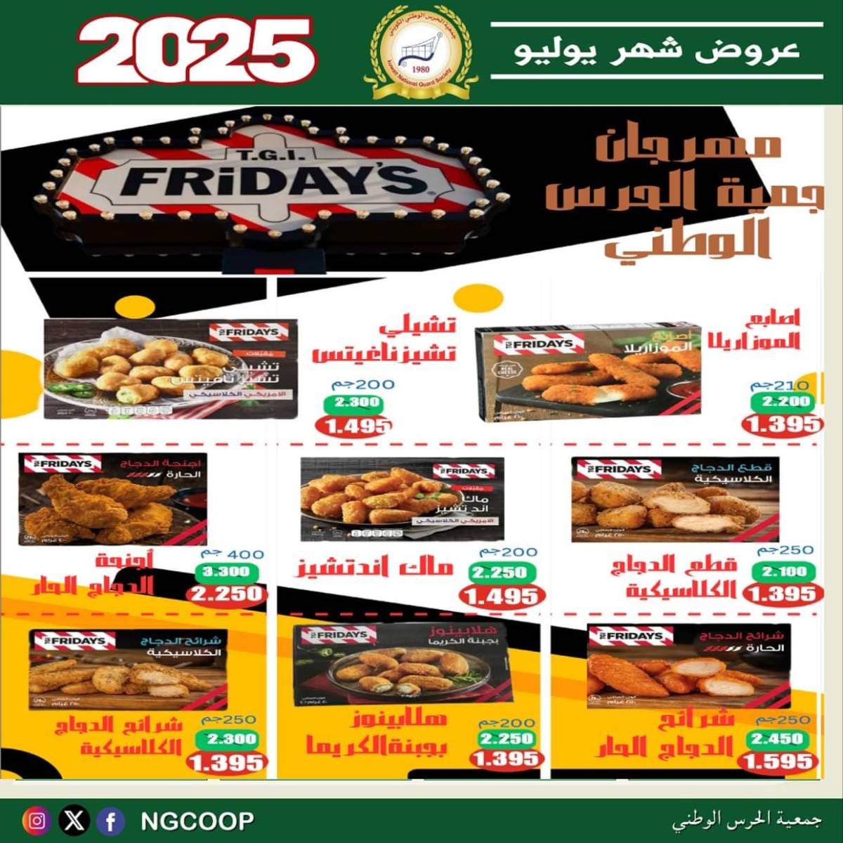 عروض جمعية الحرس الوطنى الكويت الثلاثاء 22 يوليو 2025 عروض شهر يوليو